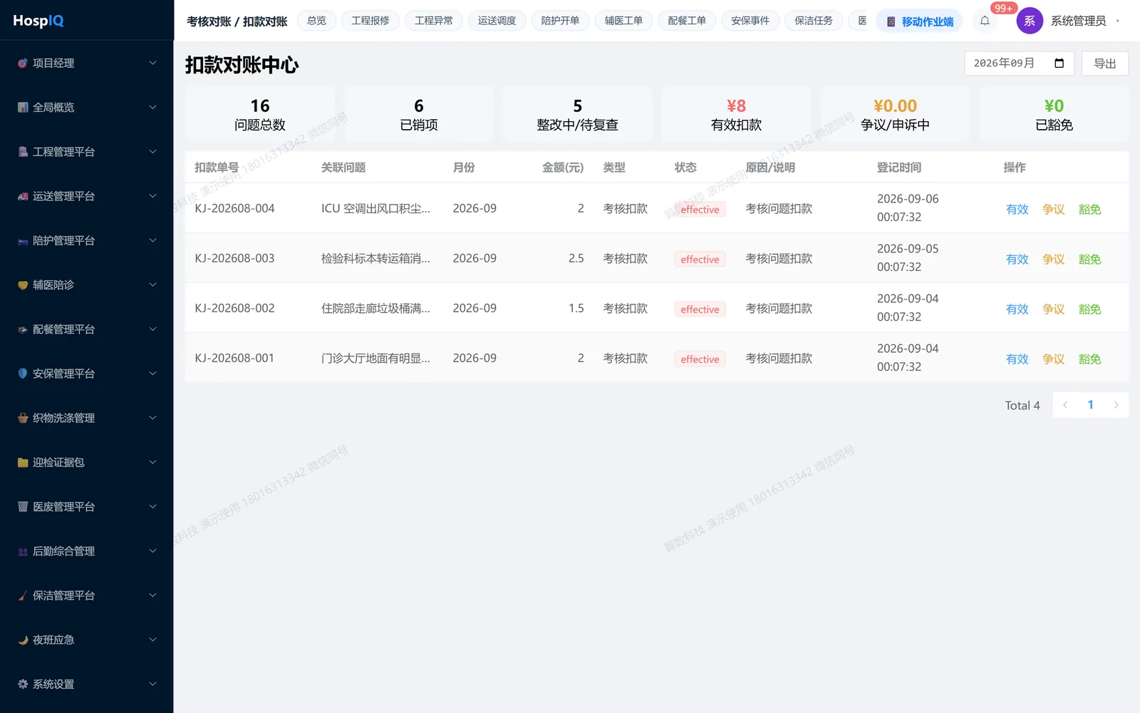 扣款对账中心：按月查看，含有效扣款汇总，状态调整必须填说明