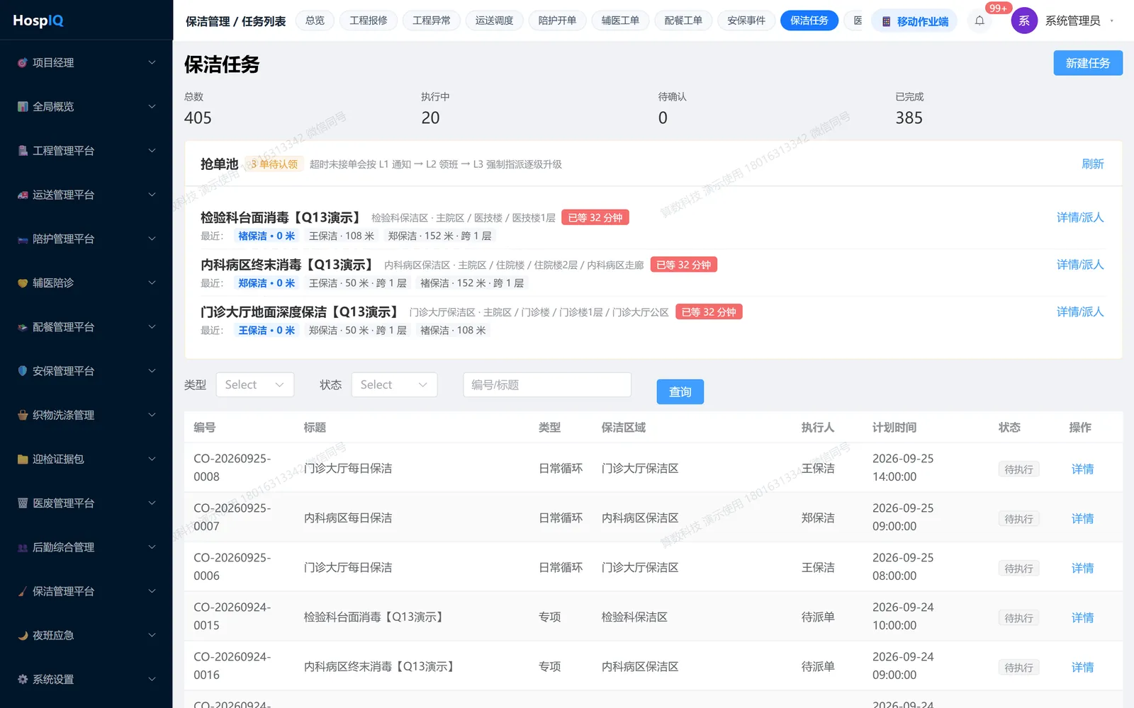 保洁任务：按区域与班次生成，支持调度派单与现场接单