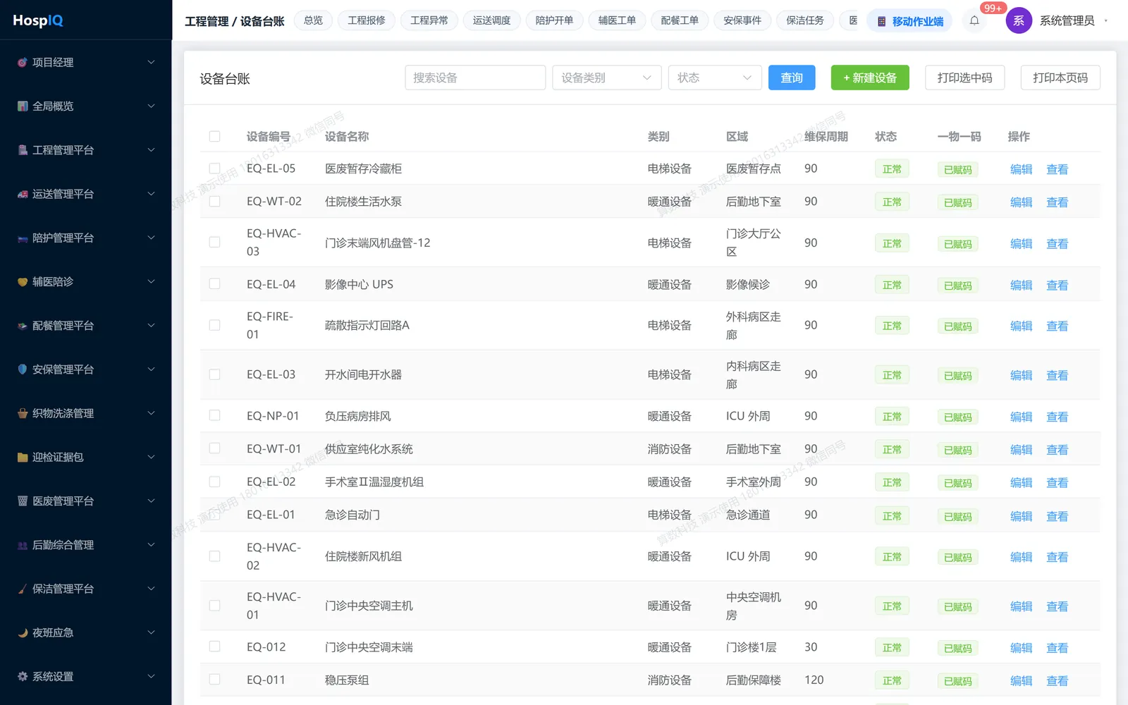 设备台账：逐台设备生成二维码，状态与健康指数同屏