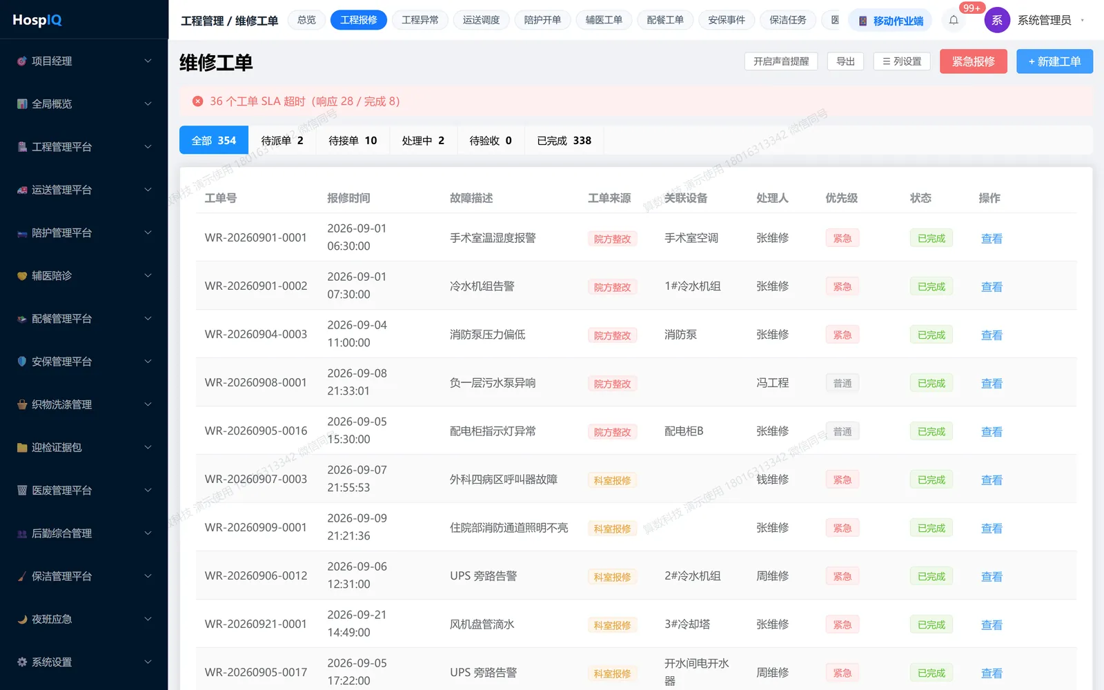 维修工单：六态状态机、优先级与处理记录