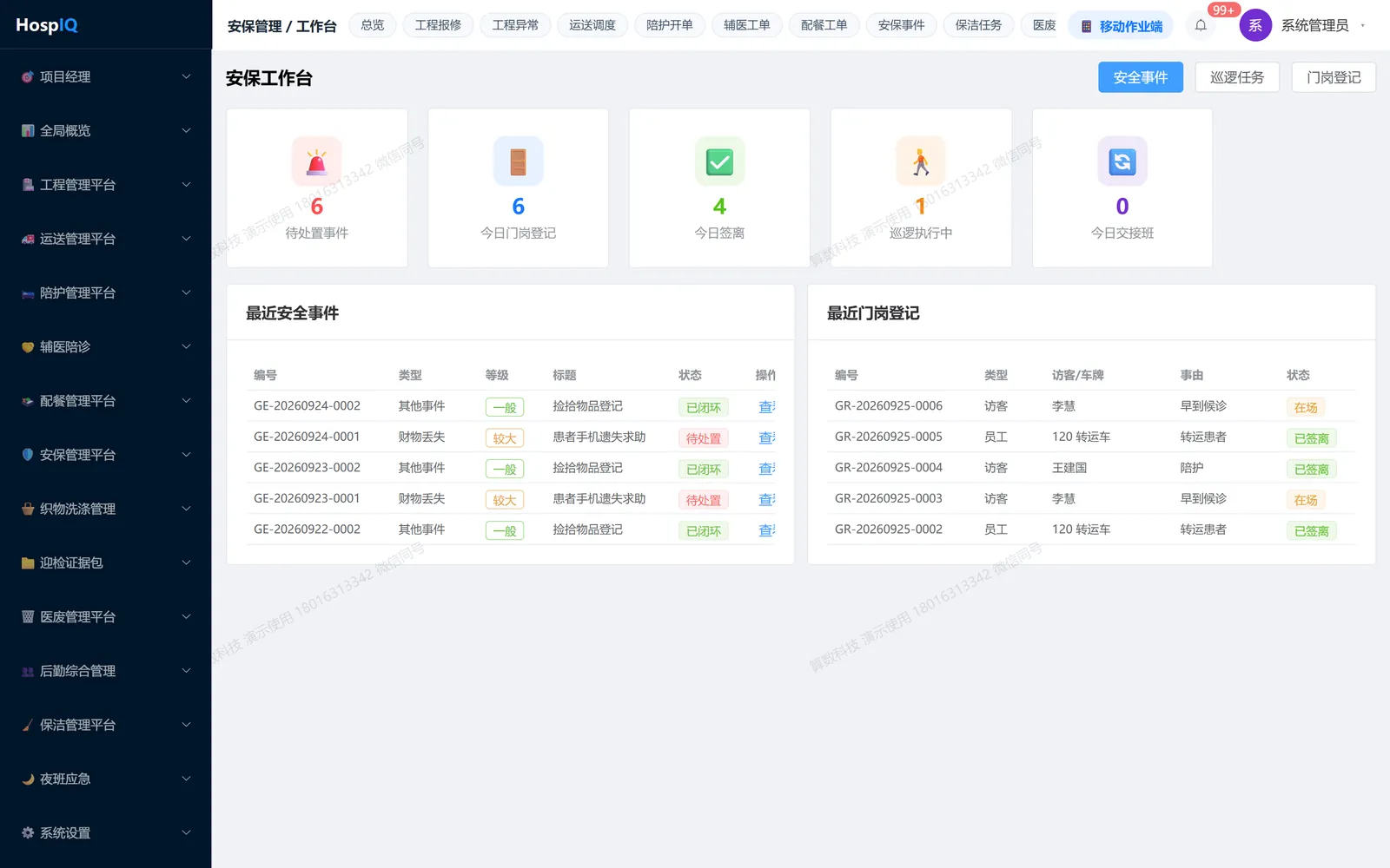 安保管理工作台：门岗、巡逻、事件与交接班四条线