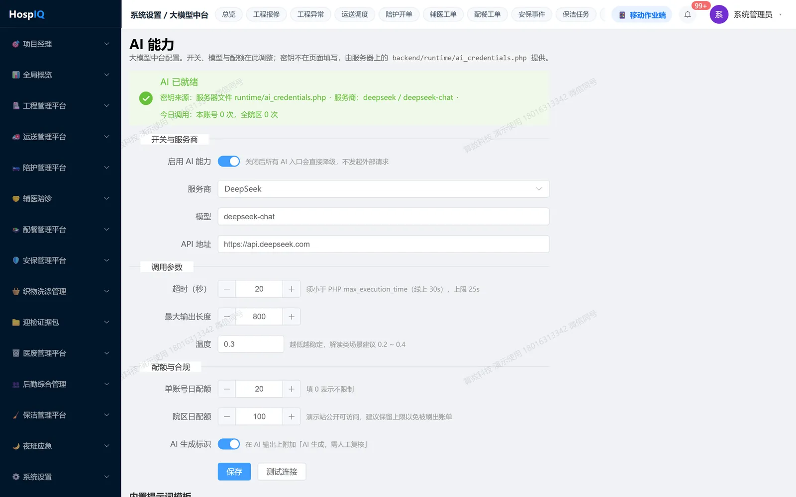 AI 中台：服务商与模型、配额与合规、密钥来源与测试连接