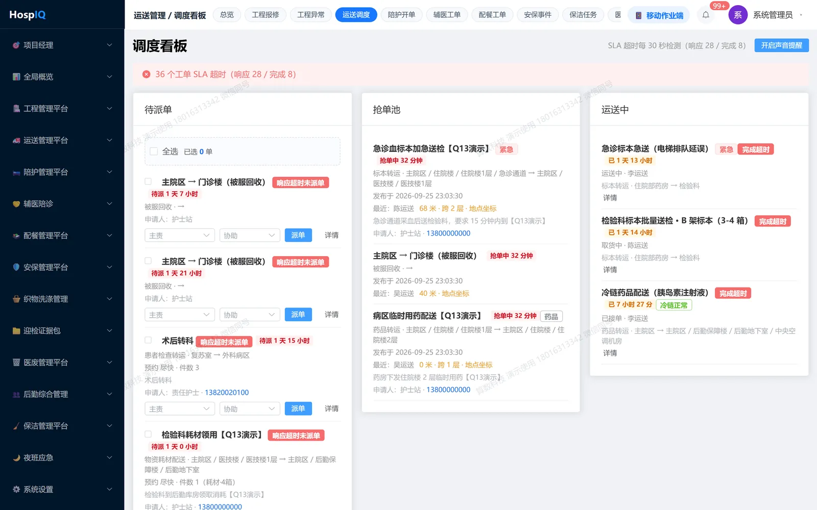 调度看板：待派 / 抢单池 / 处理中 / 运送人员四列泳道，支持批量操作