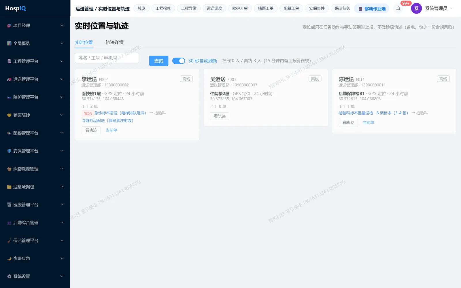 实时位置与轨迹：在线离线人数、按员工或工单回放路线